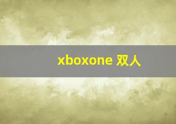 xboxone 双人